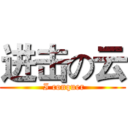 进击の云 ( I conquer)