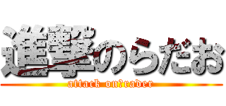 進撃のらだお (attack on　rader)