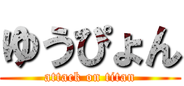 ゆうぴょん (attack on titan)