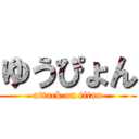 ゆうぴょん (attack on titan)