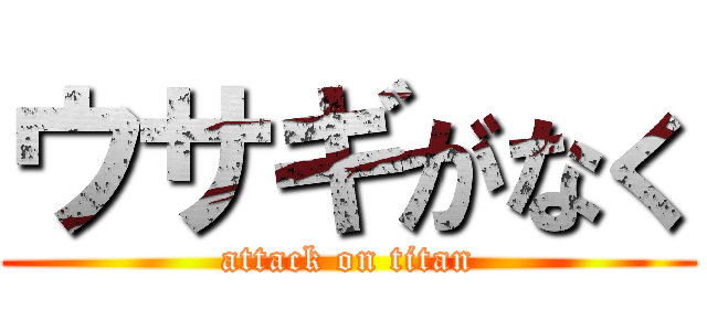 ウサギがなく (attack on titan)