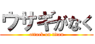 ウサギがなく (attack on titan)