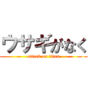 ウサギがなく (attack on titan)
