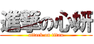 進撃の心妍 (attack on titan)