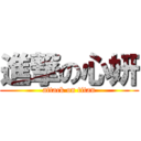 進撃の心妍 (attack on titan)