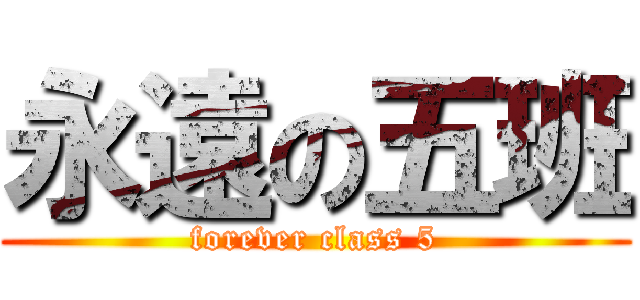 永遠の五班 (forever class 5)