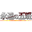 永遠の五班 (forever class 5)