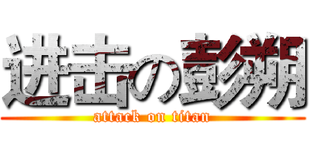 进击の彭朔 (attack on titan)