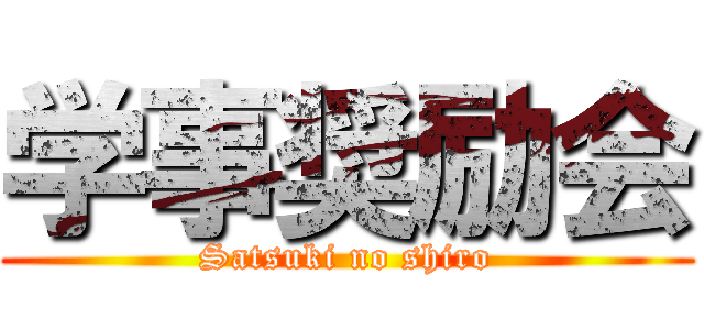 学事奨励会 (Satsuki no shiro)