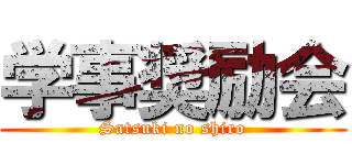 学事奨励会 (Satsuki no shiro)