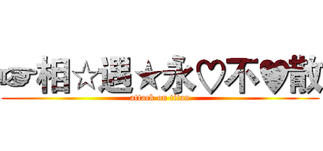 ☞相☆遇★永♡不♥散 (attack on titan)