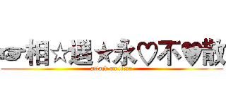 ☞相☆遇★永♡不♥散 (attack on titan)