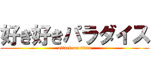 好き好きパラダイス (attack on titan)