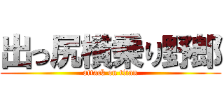 出っ尻横乗り野郎 (attack on titan)