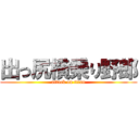 出っ尻横乗り野郎 (attack on titan)