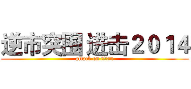 逆市突围 进击２０１４ (attack on titan)