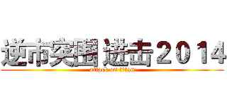 逆市突围 进击２０１４ (attack on titan)