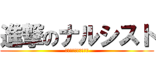 進撃のナルシスト (俺てきにわかっこいい)