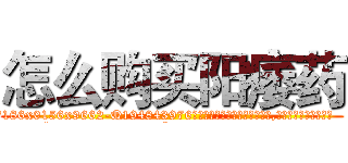 怎么购买阳痿药 (怎么购买阳痿药【电.话186x0156x9662-Q194843976林氏药业】我们做的是长期生意,靠的是老客户长期支持
参考消息网2月20日报道 韩媒称，“剩女多、离婚率高的城市，房价一定会上涨。”这是中国经济学家金岩石2016年12月参加在上海举行的房地产相关论坛时说的话。
)