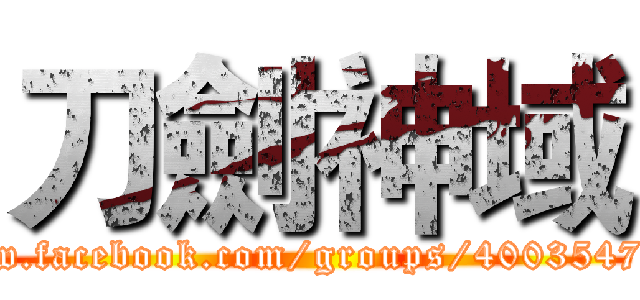 刀劍神域 (https://www.facebook.com/groups/400354706758126/)