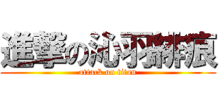 進撃の沁羽緋痕 (attack on titan)