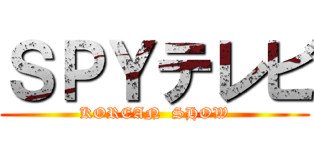ＳＰＹテレビ (KOREAN  SHOW)