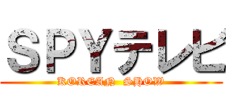 ＳＰＹテレビ (KOREAN  SHOW)