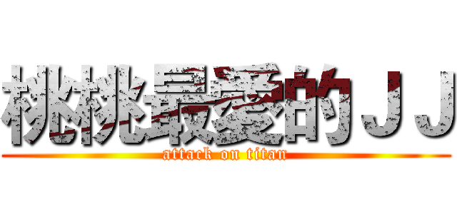 桃桃最愛的ＪＪ (attack on titan)