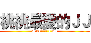 桃桃最愛的ＪＪ (attack on titan)