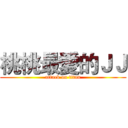 桃桃最愛的ＪＪ (attack on titan)
