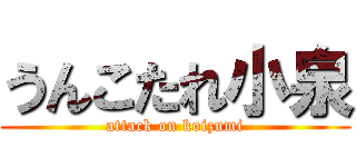 うんこたれ小泉 (attack on koizumi)