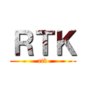 ＲＴＫ (rtk)