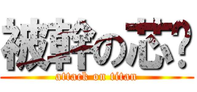 被幹の芯玫 (attack on titan)