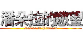 潘朵拉的慾望 (Desire of Pandora)