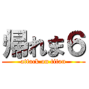 帰れま６ (attack on titan)