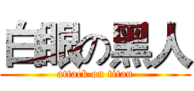 白眼の黑人 (attack on titan)