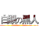白眼の黑人 (attack on titan)