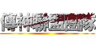 傳神聯盟團隊 ()