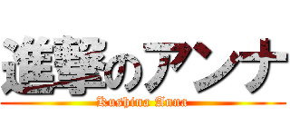 進撃のアンナ (Kushina Anna)