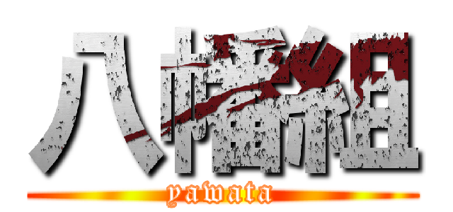 八幡組 (yawata)