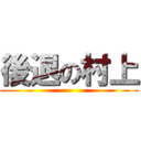 後退の村上 ()