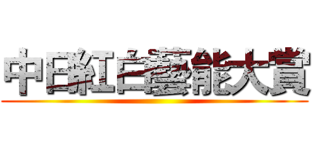 中日紅白藝能大賞 ()