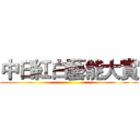 中日紅白藝能大賞 ()
