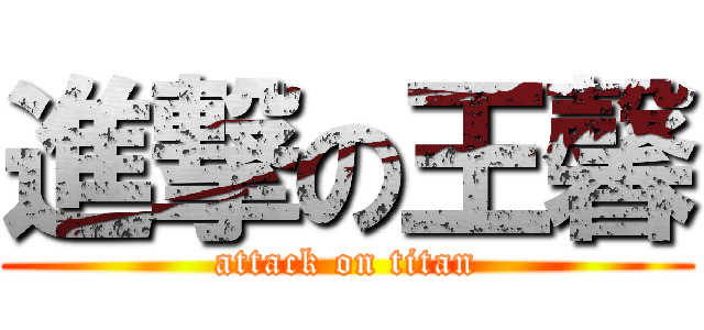 進撃の王馨 (attack on titan)