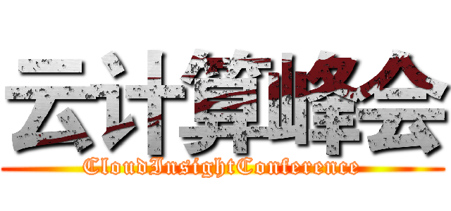 云计算峰会 (CloudInsightConference)