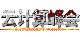 云计算峰会 (CloudInsightConference)
