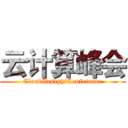 云计算峰会 (CloudInsightConference)