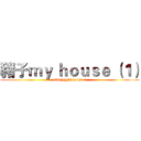 豬子ｍｙ ｈｏｕｓｅ （１） (oldpiggy's house 1)