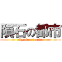 隕石の都市 (city of meteorite)