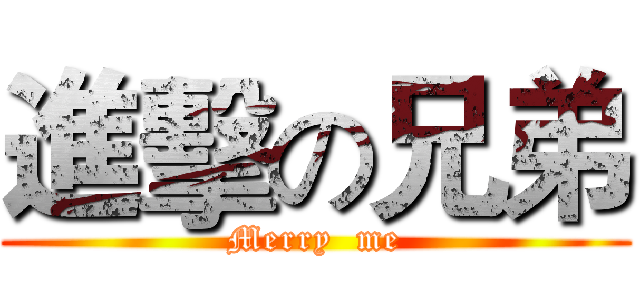 進擊の兄弟 (Merry  me)